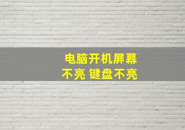 电脑开机屏幕不亮 键盘不亮